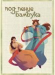 cover_Под пение бамбука