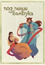 cover_Под пение бамбука