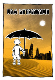 cover_Под Витражами