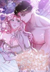 cover_Пока я спала, у меня появился ребёнок