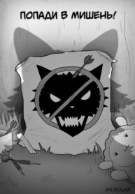 cover_Попади в мишень!