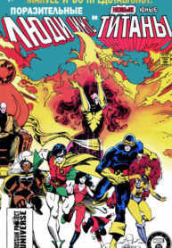 cover_Поразительные Люди Икс и Новые Юные Титаны