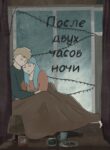 cover_После двух часов ночи