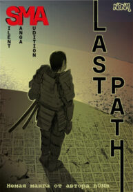 cover_Последний Путь