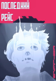 cover_Последний рейс