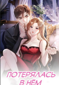 cover_Потерялась в нём
