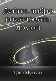 cover_Повелитель Тайн_ Дейли, добро пожаловать домой