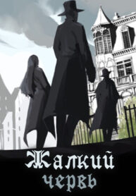 cover_Повелитель Тайн_ Жалкий червь