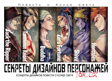 cover_Повесть о Конце Света_ Секреты дизайнов персонажей