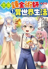 cover_Повесть о жизни в другом мире пропавшего алхимика