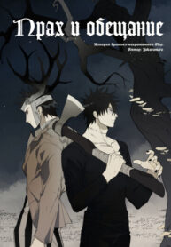 cover_Прах и обещание
