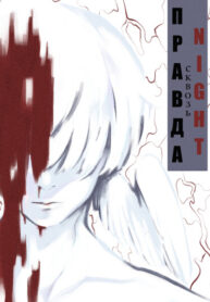 cover_Правда сквозь тьму