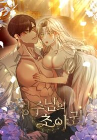 cover_Право на брачную ночь у лорда