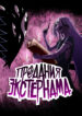 cover_Предания Экстернама