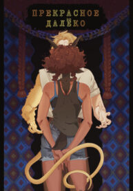 cover_Прекрасное Далёко