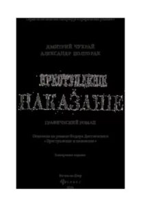 Руманга «Преступление и наказание. Графический роман»