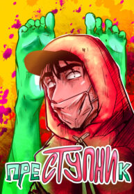 cover_преСТУПНИк