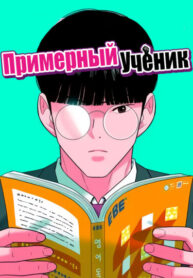 cover_Примерный ученик