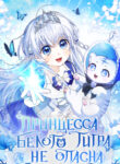 cover_Принцесса Белого Тигра не опасна