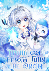 cover_Принцесса Белого Тигра не опасна