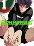 cover_Принимай!