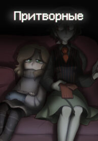 cover_Притворные