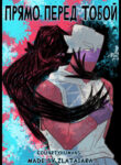 cover_Прямо перед тобой