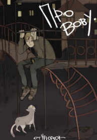 cover_Про Вову