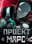 cover_Проект Марс