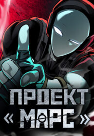 cover_Проект Марс