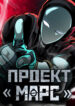 cover_Проект Марс