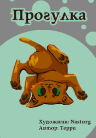 cover_Прогулка