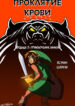 cover_Проклятие Крови