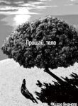 cover_Прощай, тело
