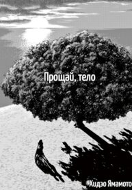 cover_Прощай, тело