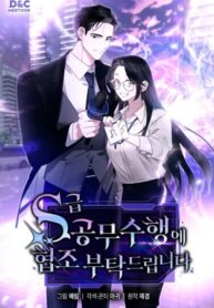 cover_Прошу содействия в выполнении служебных обязанностей S-класса