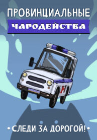 cover_Провинциальные чародейства. Следи за дорогой