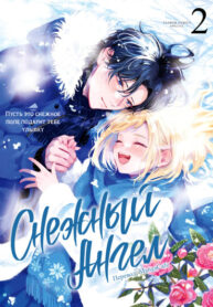 cover_Пусть это снежное поле подарит тебе улыбку