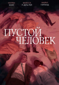 cover_Пустой человек