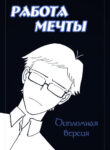 cover_Работа мечты