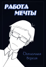cover_Работа мечты