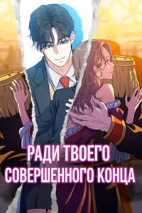 Ради твоего совершенного конца (For your perfect ending)