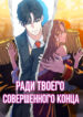 cover_Ради твоего совершенного конца