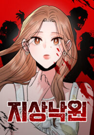 cover_Рай на земле