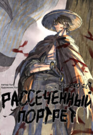 cover_Рассеченный портрет