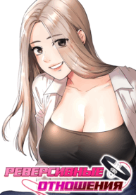 cover_Реверсивные отношения