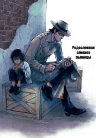 cover_Родословная слепого пьяницы