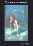 cover_Русалка и Принц