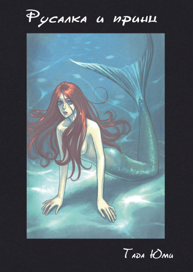 Русалка и Принц (The Mermaid and the Prince)