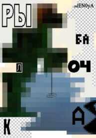 cover_Рыбалочка